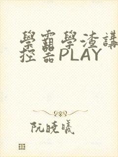 学霸学渣讲题遥控器PLAY