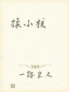 揉小核