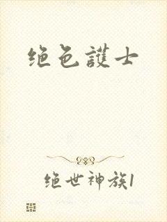 绝色护士