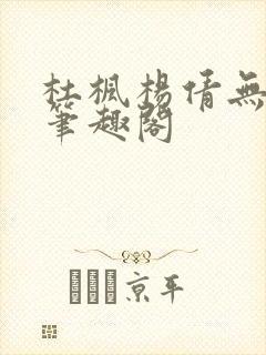 杜枫杨倩无弹窗笔趣阁
