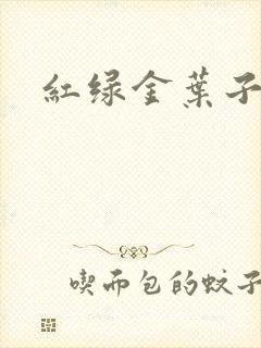 红绿金叶子