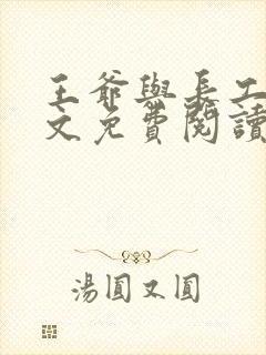 王爷与长工的全文免费阅读小说