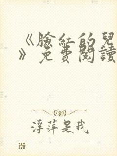 《脸红的儿媳妇》免费阅读