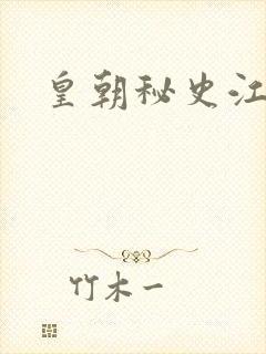 皇朝秘史江寒青