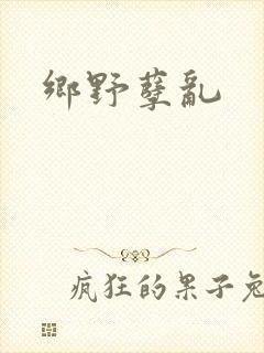 乡野孽乱