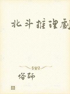 北斗推理剧场