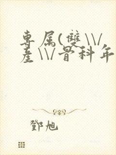 专属(双\\/产\\/骨科年下)纤仟