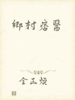 乡村痞医