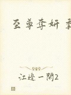 至尊夺妍 季璃封面