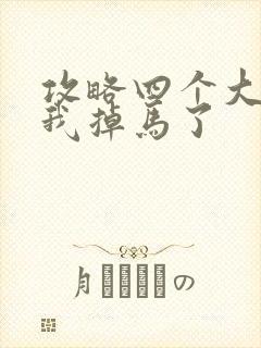 攻略四个大佬后我掉马了