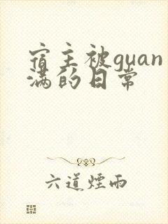 宿主被guan满的日常