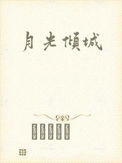 月光倾城
