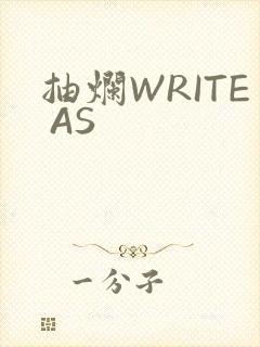 抽烂WRITE AS