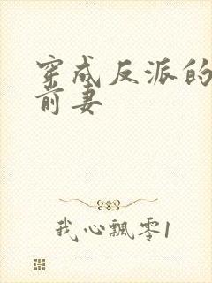 穿成反派的炮灰前妻
