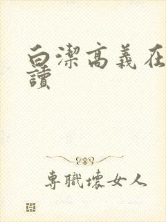 白洁高义在线阅读