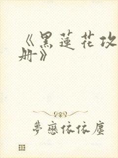 《黑莲花攻略手册》
