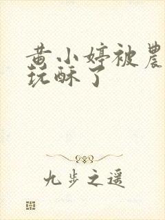 黄小婷被农民工玩酥了