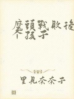 魔头战败后多了个孩子