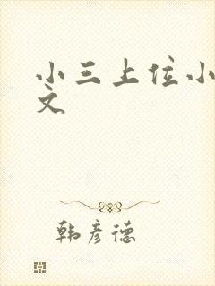 小三上位小说全文