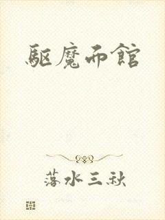 驱魔面馆封面