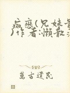 痴恋(兄妹骨科)作者:懒散蒲公英封面