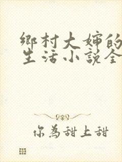 乡村大婶的幸福生活小说全文阅读