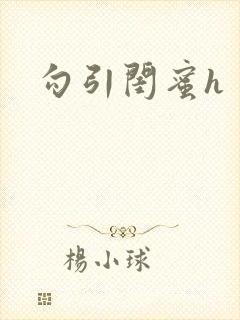 勾引闺蜜h封面
