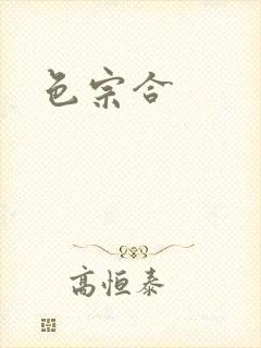 色宗合