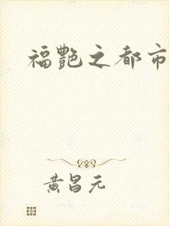 福艳之都市逍遥