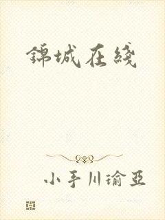 锦城在线