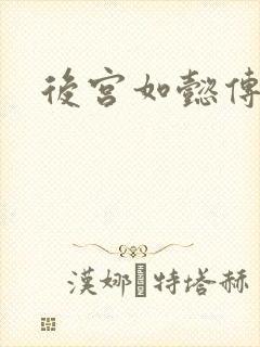 后宫如懿传小说