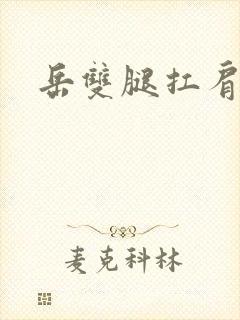 岳双腿扛肩膀上封面