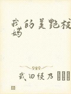 我的美艳校长妈妈