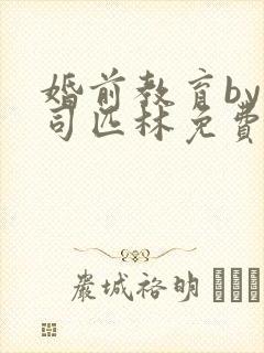 婚前教育by阿司匹林免费阅读