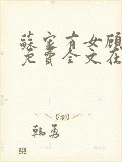 苏家有女顾君杳免费全文在线阅读封面