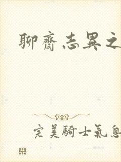 聊斋志异之阿宝