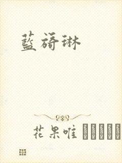 蓝旖琳