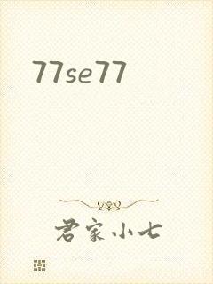 77se77封面