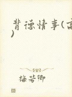背德情事(高h)