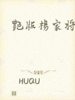 艳版杨家将