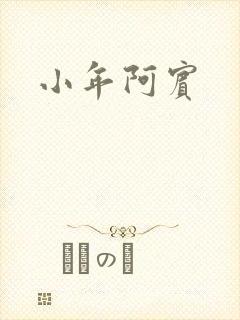 小年阿宾
