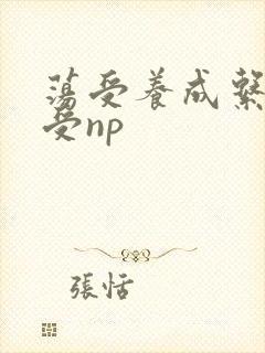 荡受养成系统总受np