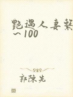 艳遇人妻系列1～100封面