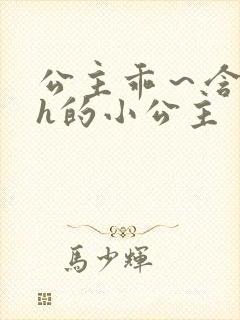 公主乖～含着朕h的小公主封面