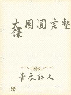 大团圆完整版目录封面