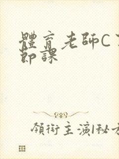 体育老师C了一节课
