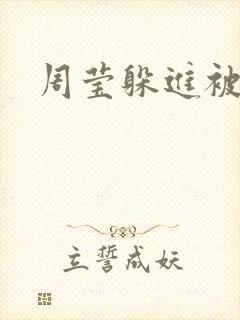 周莹躲进被子里