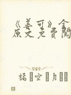《姜可》金银花原文免费阅读