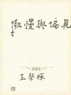 傲慢与偏见txt