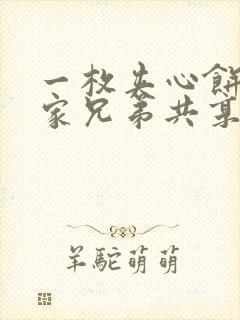 一枚夹心饼被祝家兄弟共享后